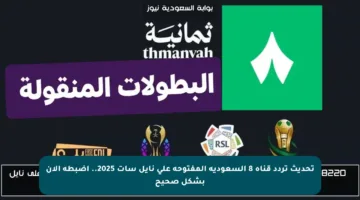 تحديث تردد قناة 8 السعودية المفتوحة على نايل سات 2025.. اضبطه الآن بشكل صحيح